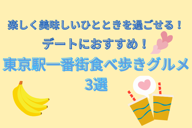 楽しく美味しいひとときを過ごせる！デートにおすすめ！東京駅一番街食べ歩きグルメ3選