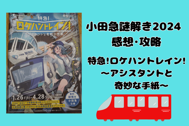 小田急謎解き2024 感想･攻略「特急!ロケハントレイン!〜アシスタントと奇妙な手紙〜」