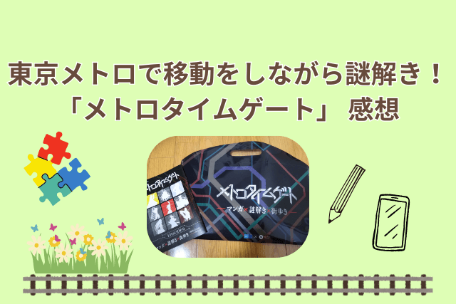 東京メトロで移動をしながら謎解き！「メトロタイムゲート」感想